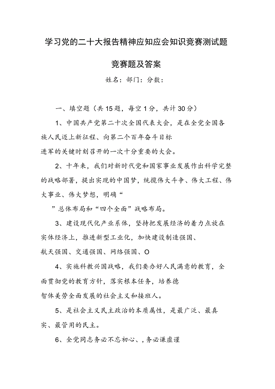 学习党的二十大报告精神应知应会知识测试竞赛题含答案.docx_第1页