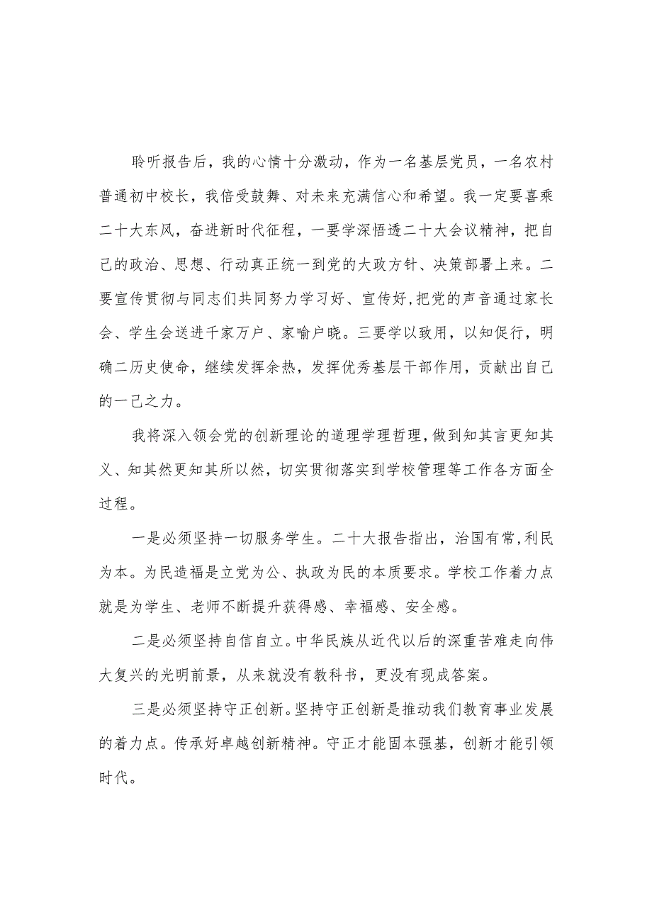 中学初中校长学习党的二十大精神心得体会感想研讨发言5篇.docx_第1页