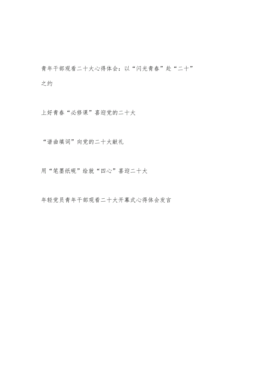 青年党员年轻干部学习二十大报告精神心得体会研讨发言5篇.docx_第1页