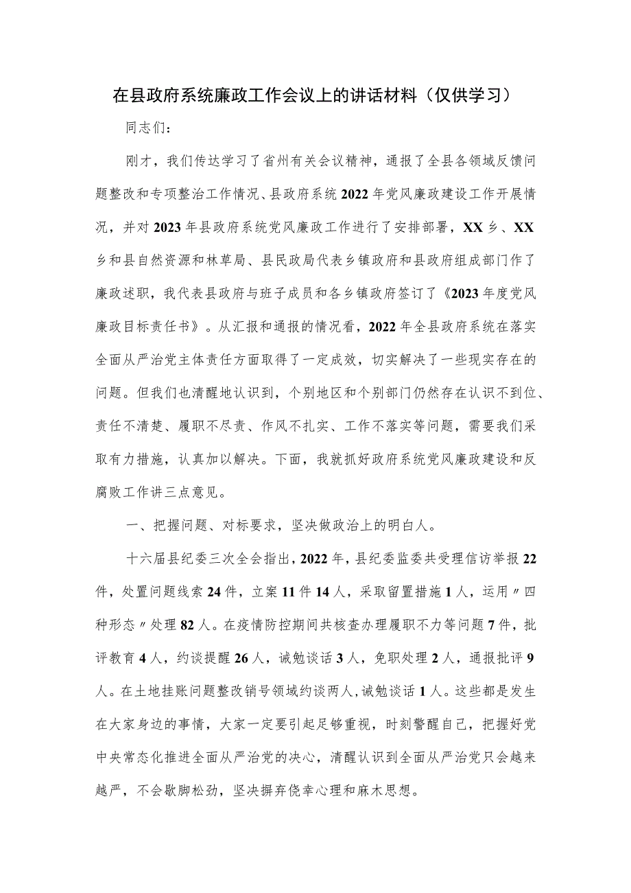 在县政府系统廉政工作会议上的讲话材料.docx_第1页