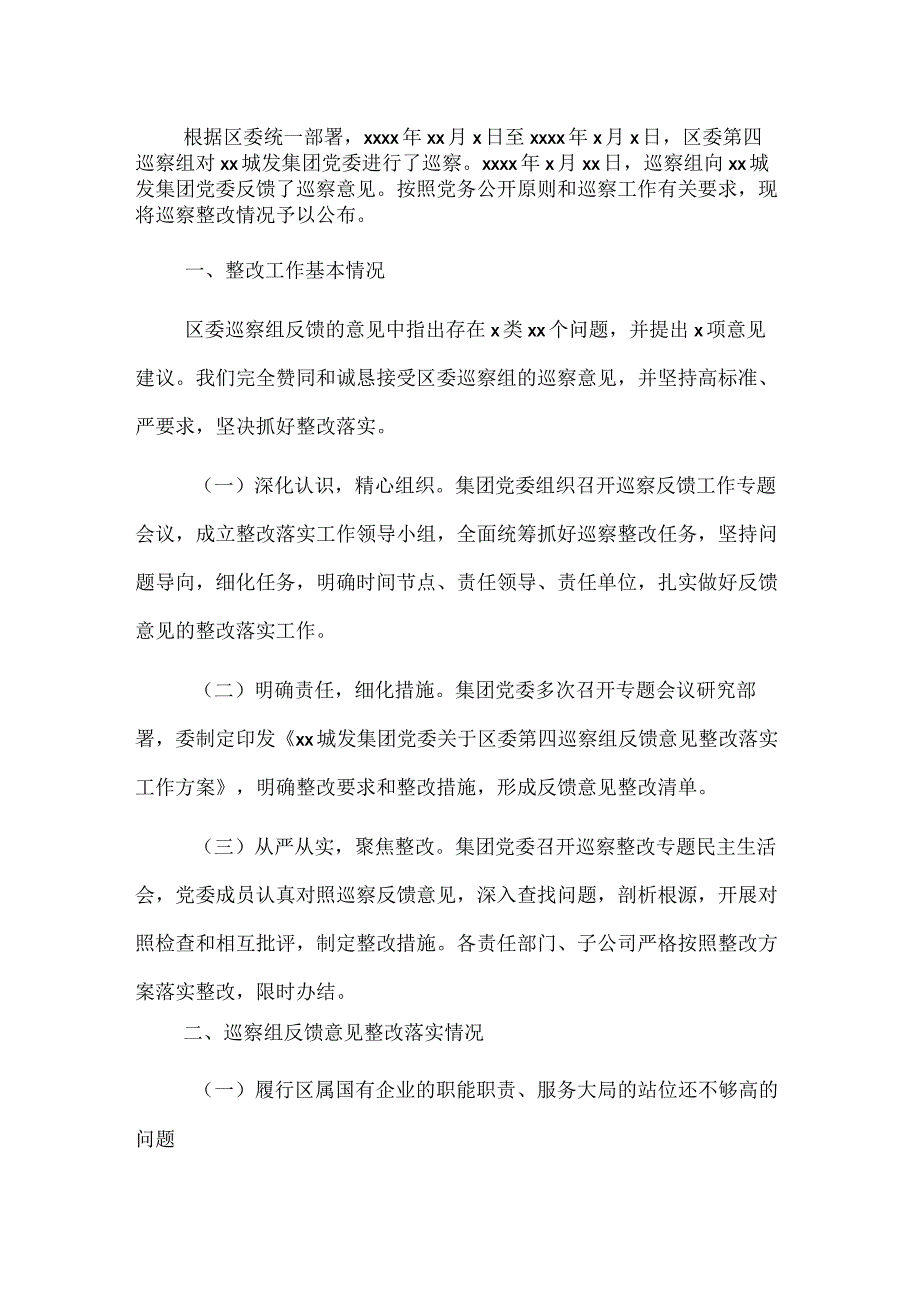 集团公司巡察整改情况的通报.docx_第1页