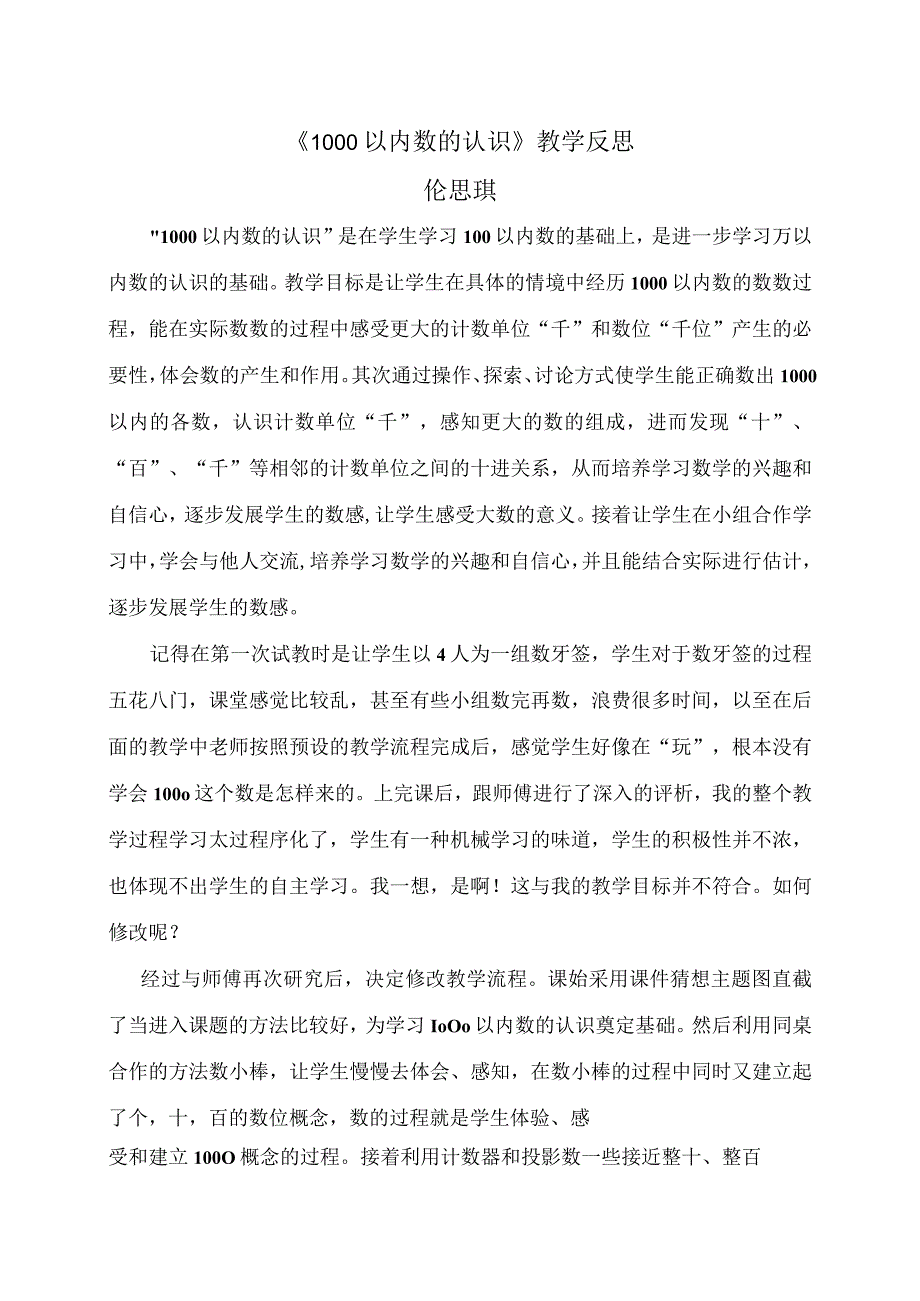 《1000以内数的认识》教学论文反思.docx_第1页