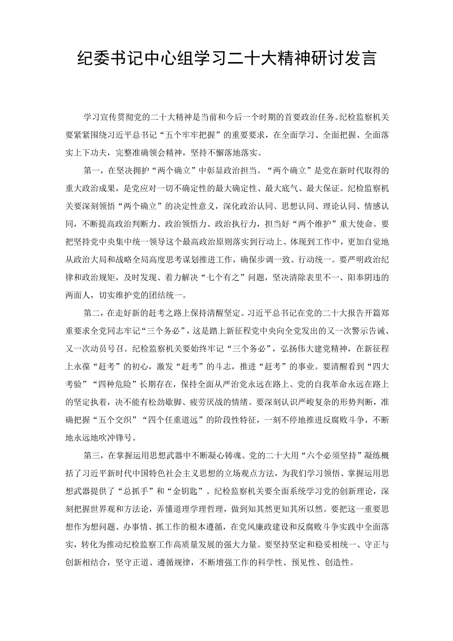 （3篇范文）市企业乡镇纪委书记学习二十大精神心得体研讨发言.docx_第1页