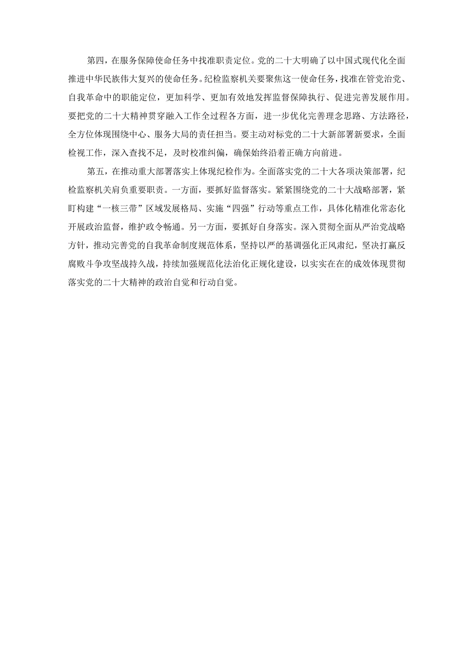 （3篇范文）市企业乡镇纪委书记学习二十大精神心得体研讨发言.docx_第2页