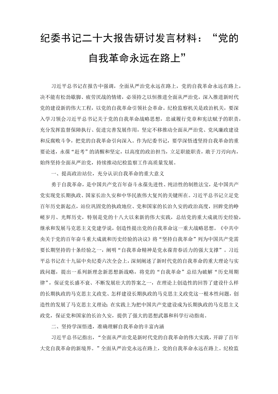 （3篇范文）市企业乡镇纪委书记学习二十大精神心得体研讨发言.docx_第3页