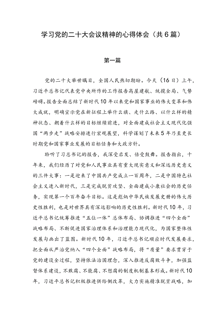 学习党的二十大会议精神的心得体会（共6篇）.docx_第1页