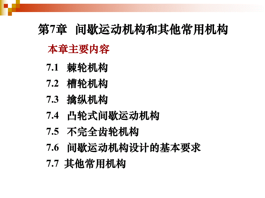 第7章间歇运动机构.ppt_第1页