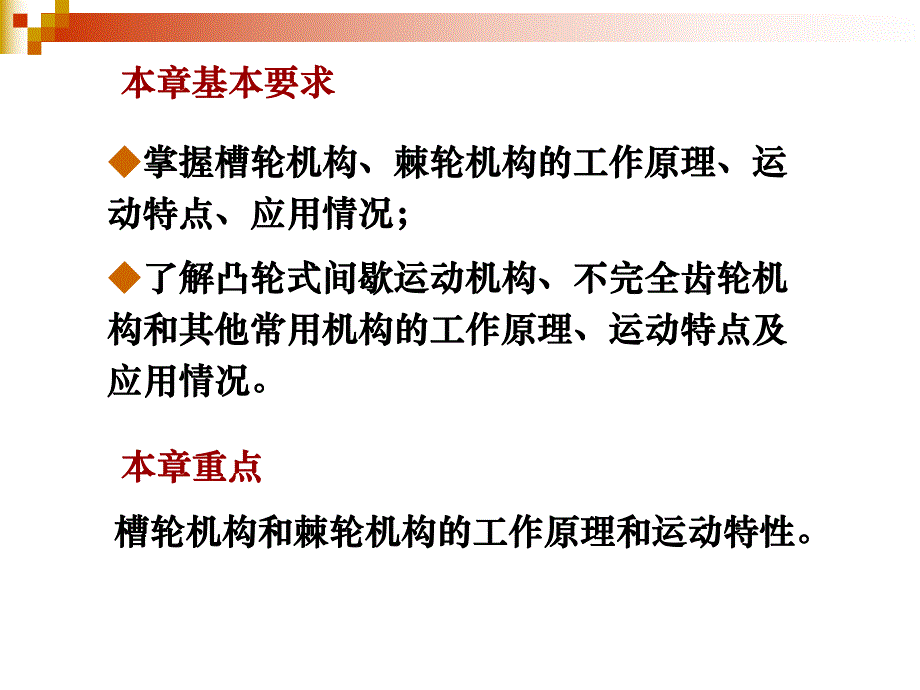 第7章间歇运动机构.ppt_第2页