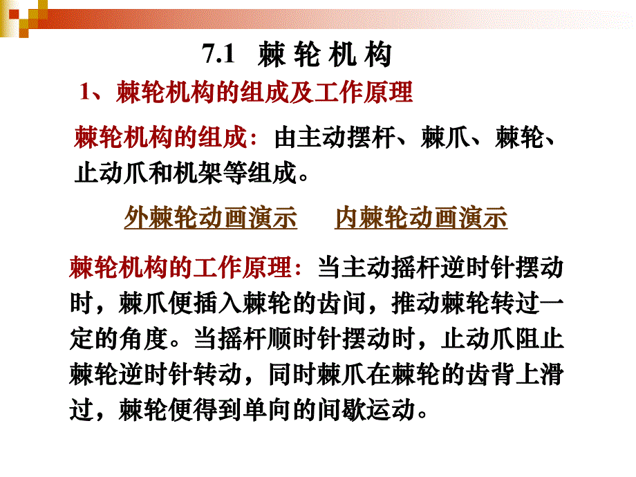 第7章间歇运动机构.ppt_第3页