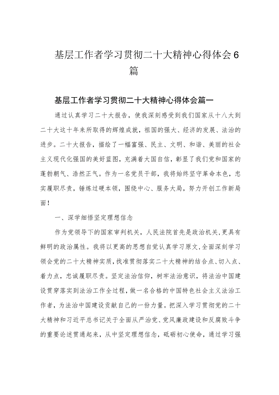 基层工作者学习贯彻二十大精神心得体会6篇.docx_第1页