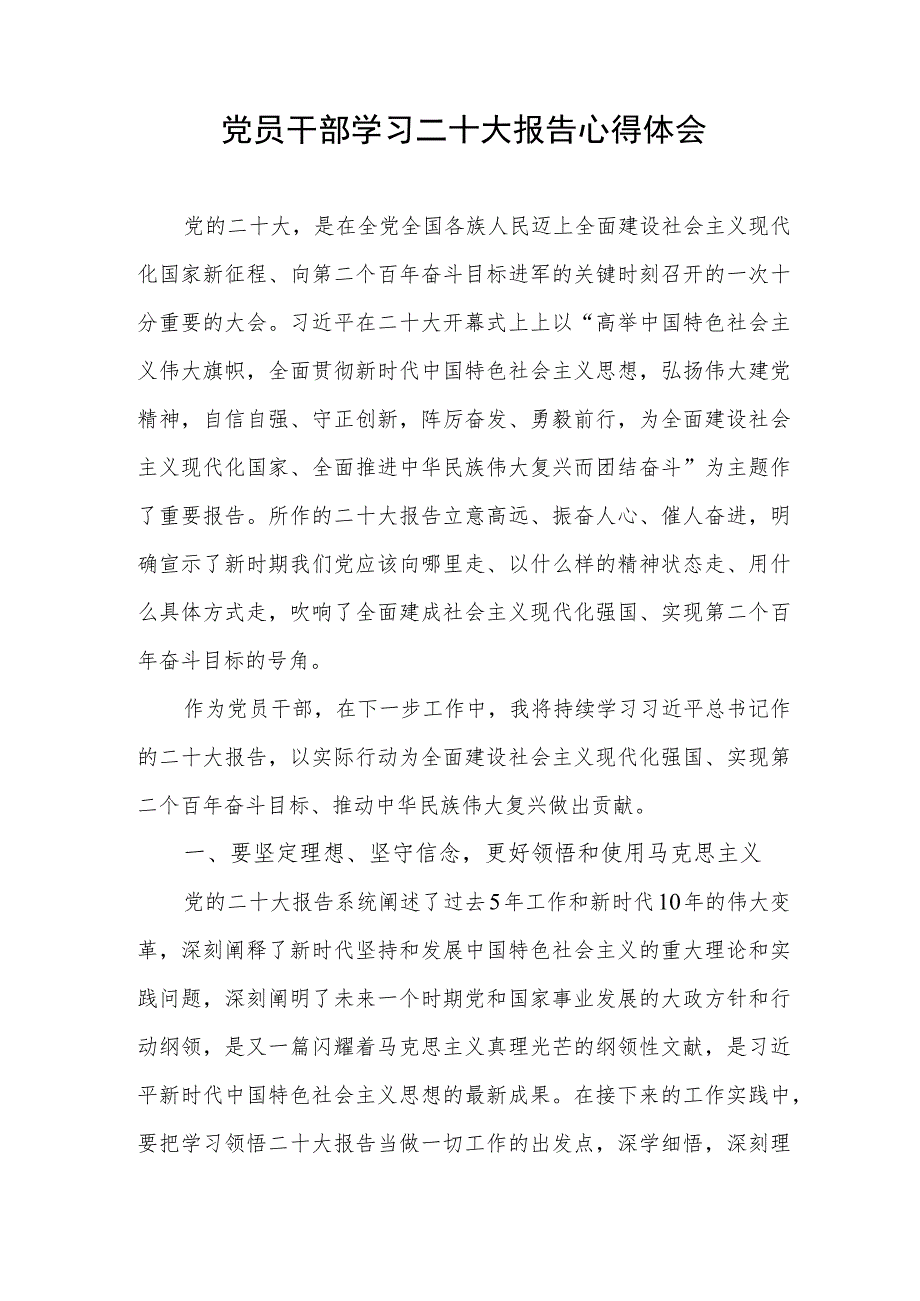 2022党员领导干部学习二十大报告心得体会感想领悟.docx_第1页