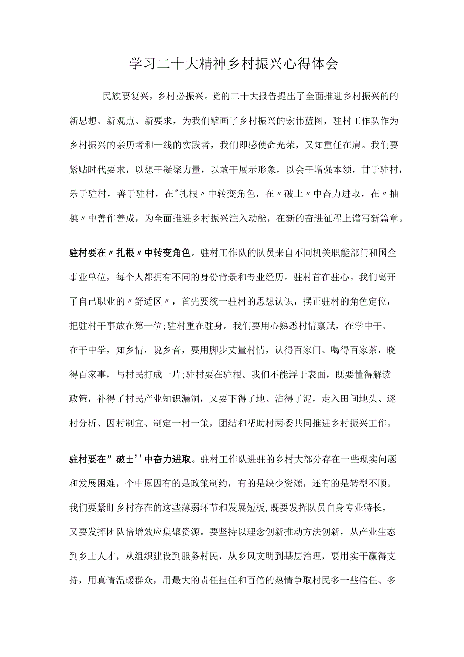 学习二十大精神乡村振兴心得体会.docx_第1页