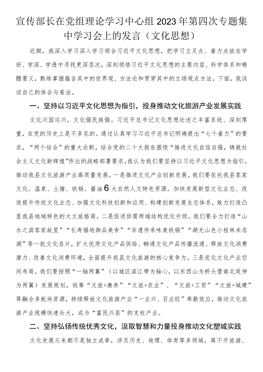 宣传部长在党组理论学习中心组2023年第四次专题集中学习会上的发言（文化思想）.docx_第1页