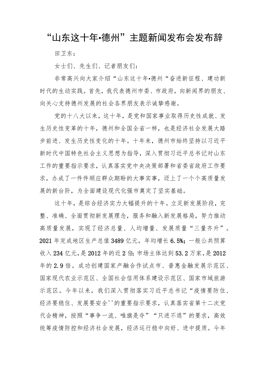 “山东这十年·德州”主题新闻发布会发布辞.docx_第1页