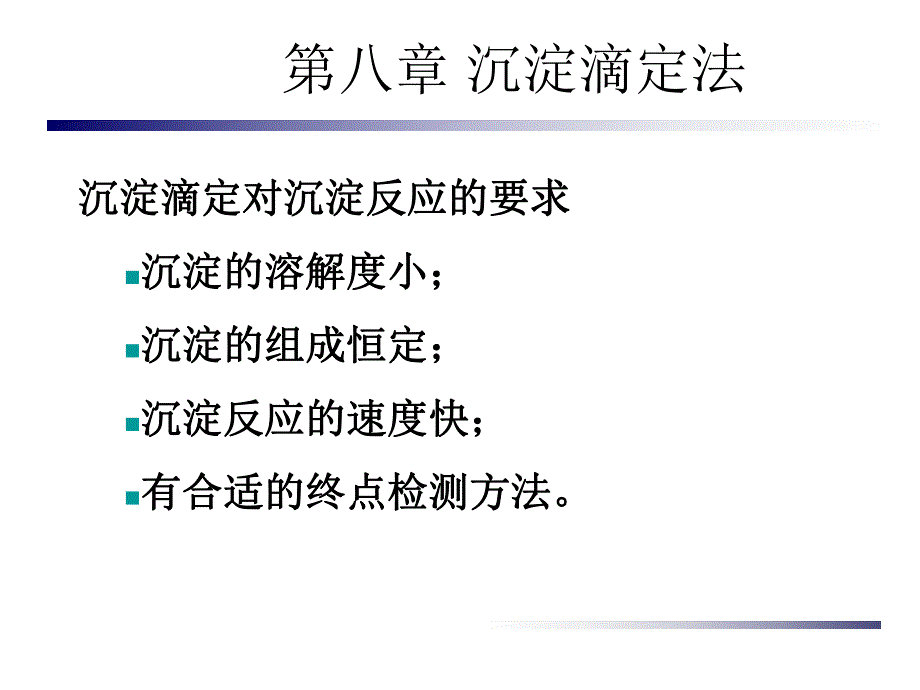 第8章沉淀滴定法.ppt_第3页