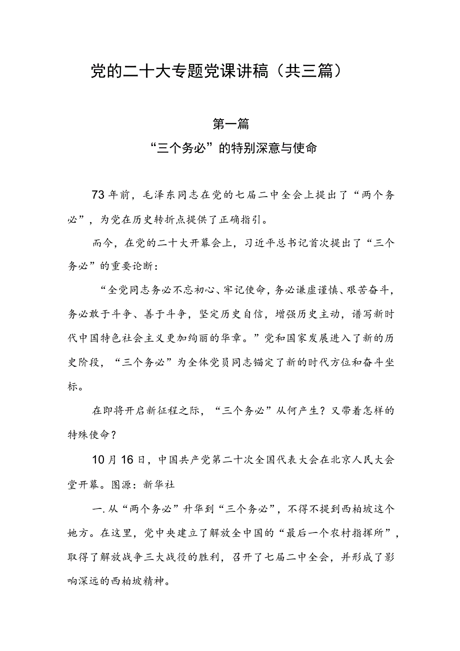 党的二十大专题党课讲稿（共三篇）.docx_第1页