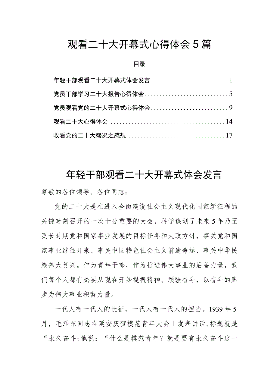 观看二十大开幕式心得体会党的二十大报告学习体会心得5篇.docx_第1页