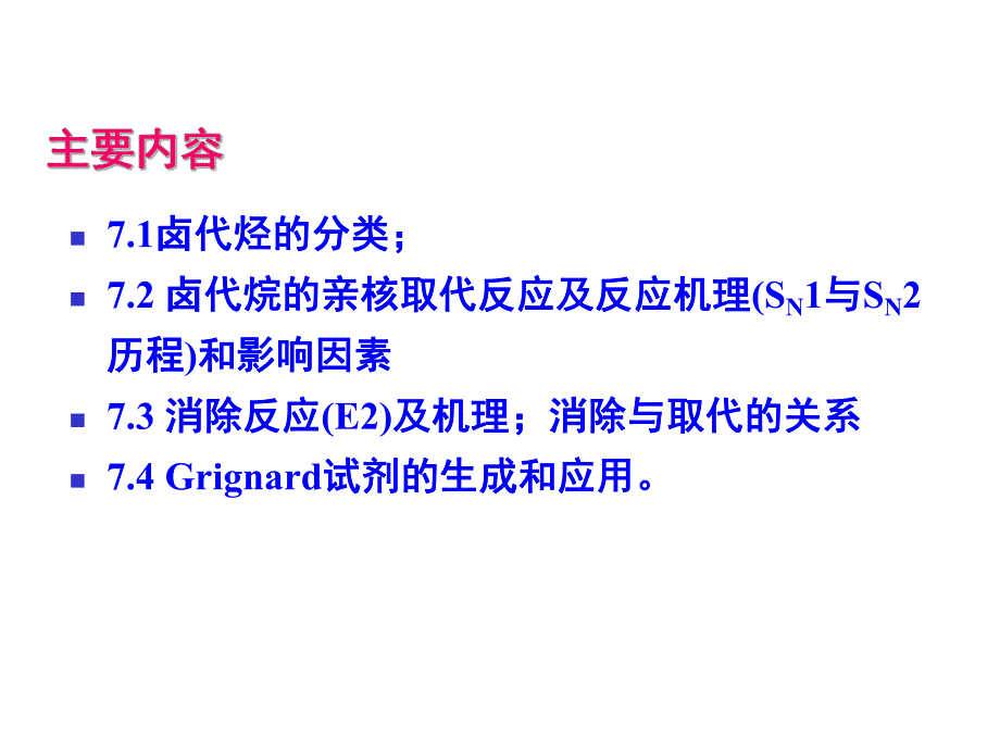 第7章卤代烃.ppt_第2页