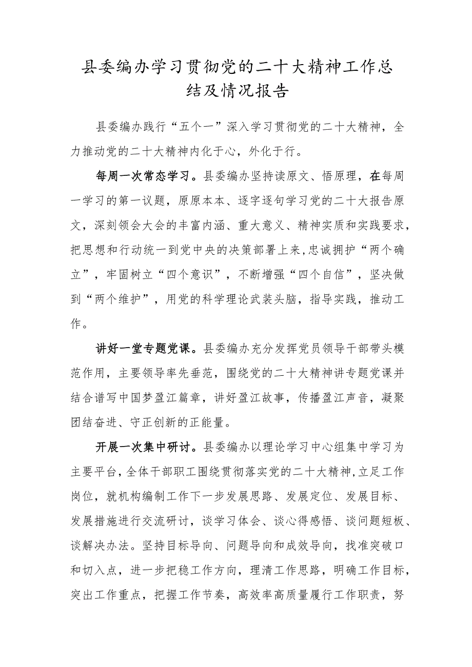 县委编办学习贯彻党的二十大精神工作总结及情况报告.docx_第1页