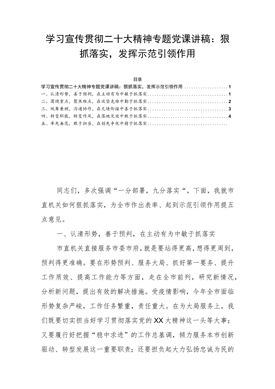 学习宣传贯彻二十大精神专题党课讲稿：狠抓落实发挥示范引领作用.docx_第1页