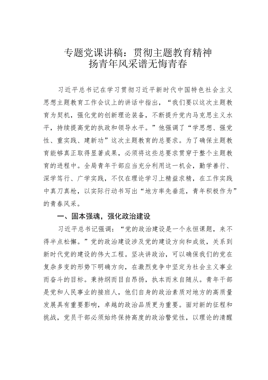 专题党课讲稿：贯彻主题教育精神扬青年风采谱无悔青春.docx_第1页