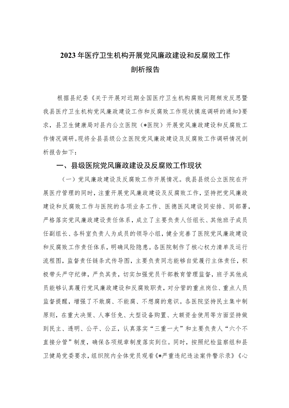 （10篇）2023年医疗卫生机构开展党风廉政建设和反腐败工作剖析报告最新.docx_第1页