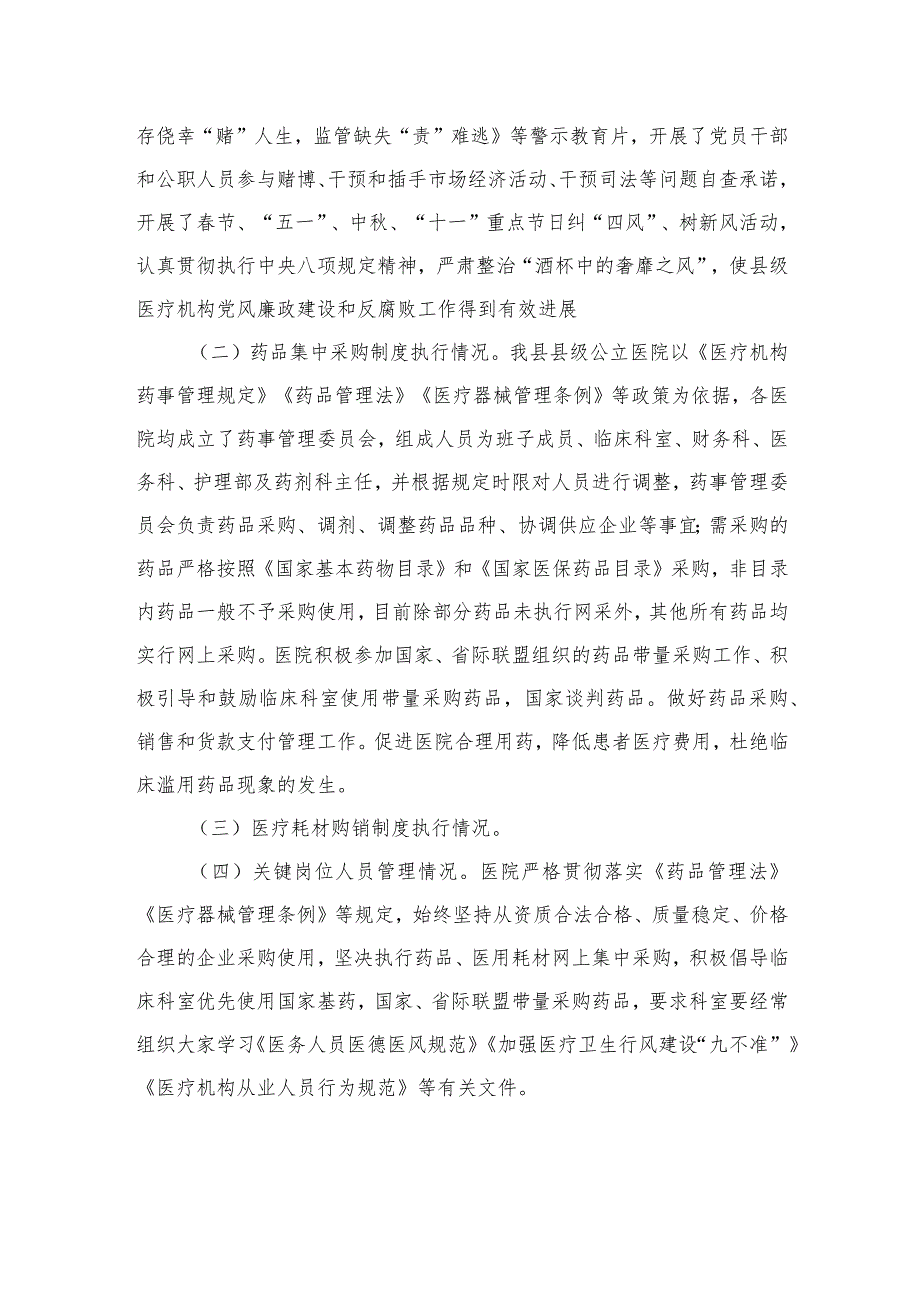 （10篇）2023年医疗卫生机构开展党风廉政建设和反腐败工作剖析报告最新.docx_第2页