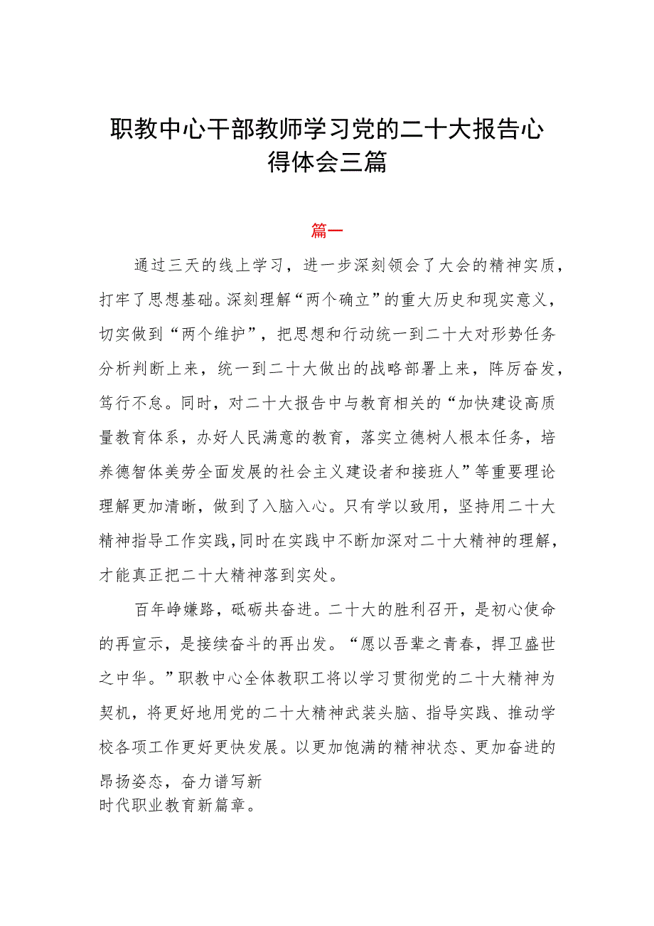 职教中心干部教师学习党的二十大报告心得体会三篇.docx_第1页