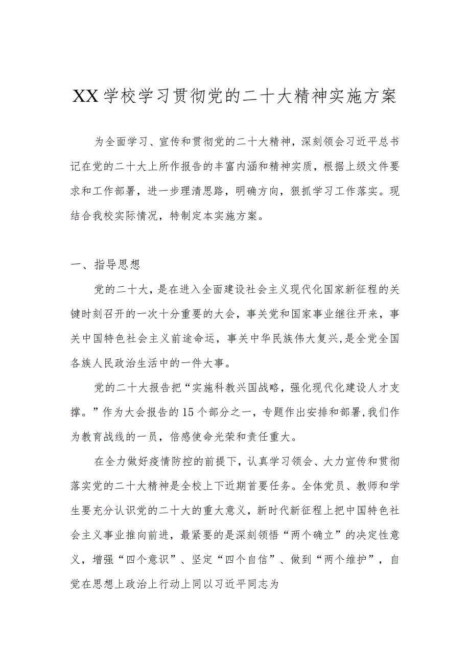 XX学校学习贯彻宣传党的二十大精神实施工作方案 四篇.docx_第1页