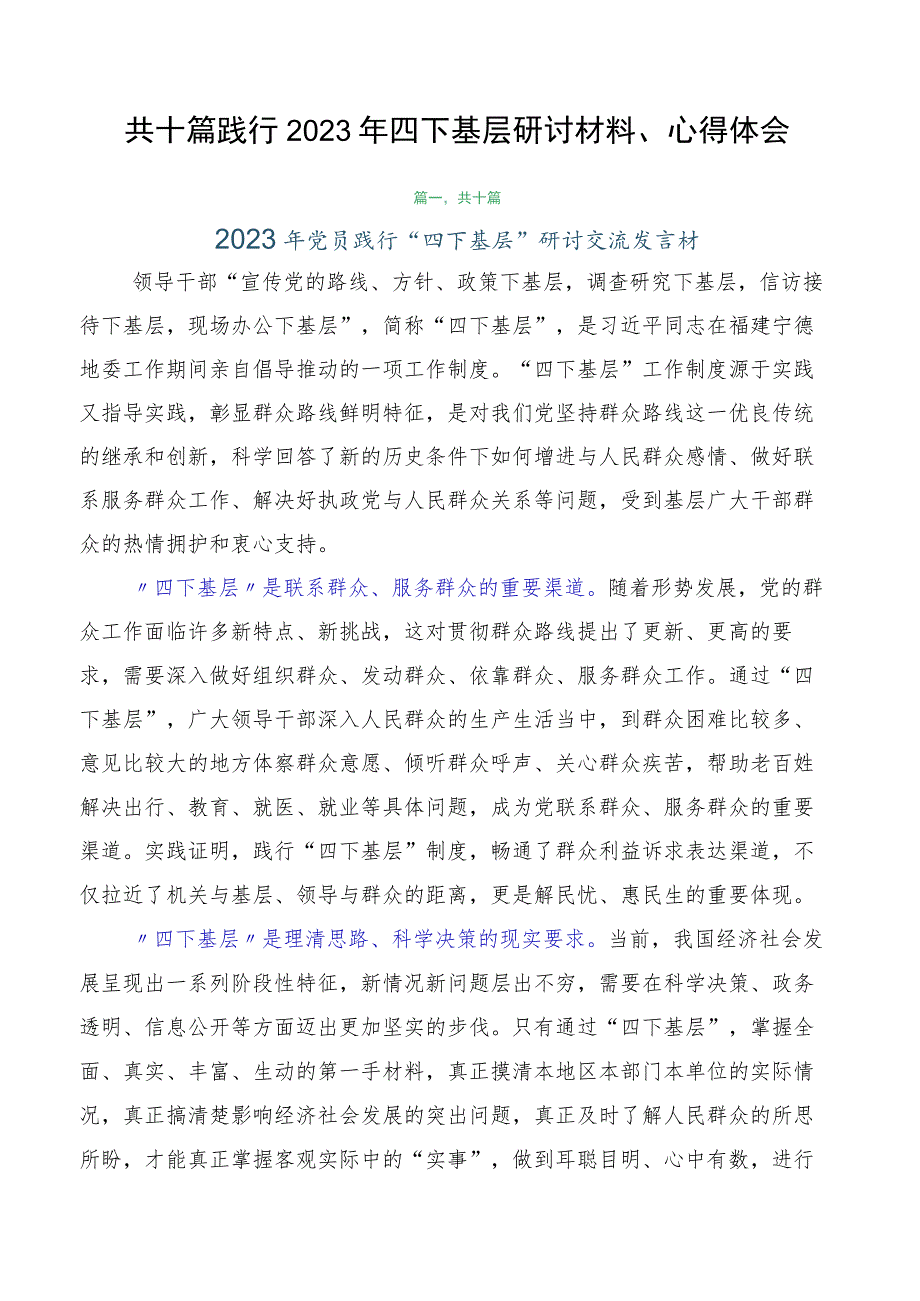 共十篇践行2023年四下基层研讨材料、心得体会.docx_第1页