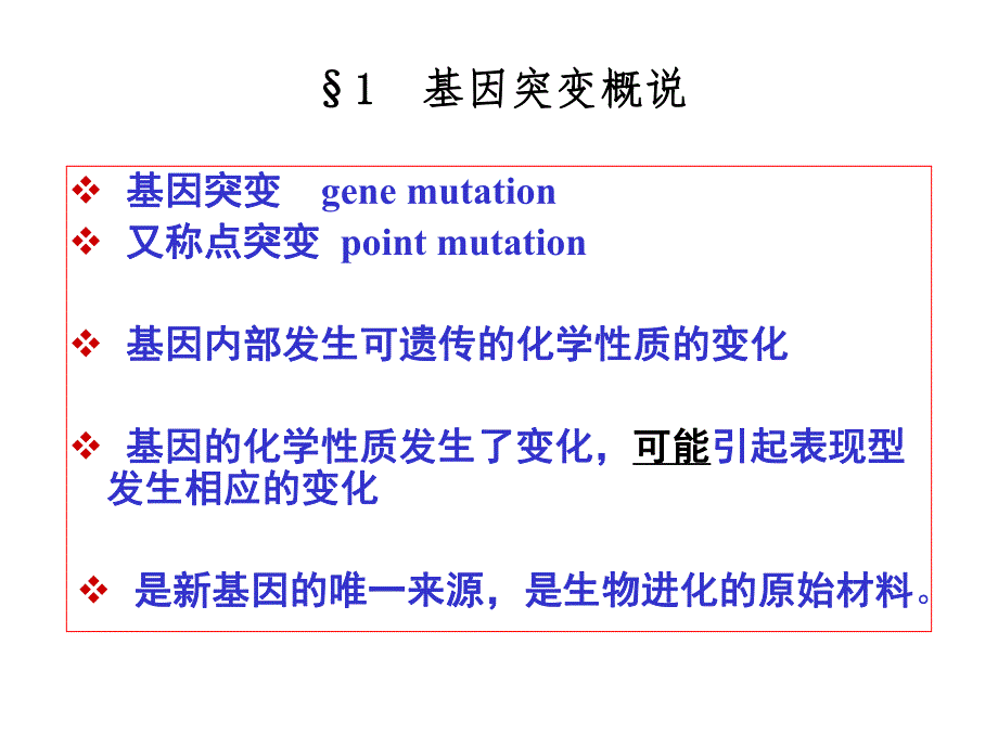 第7章基因突变.ppt_第2页