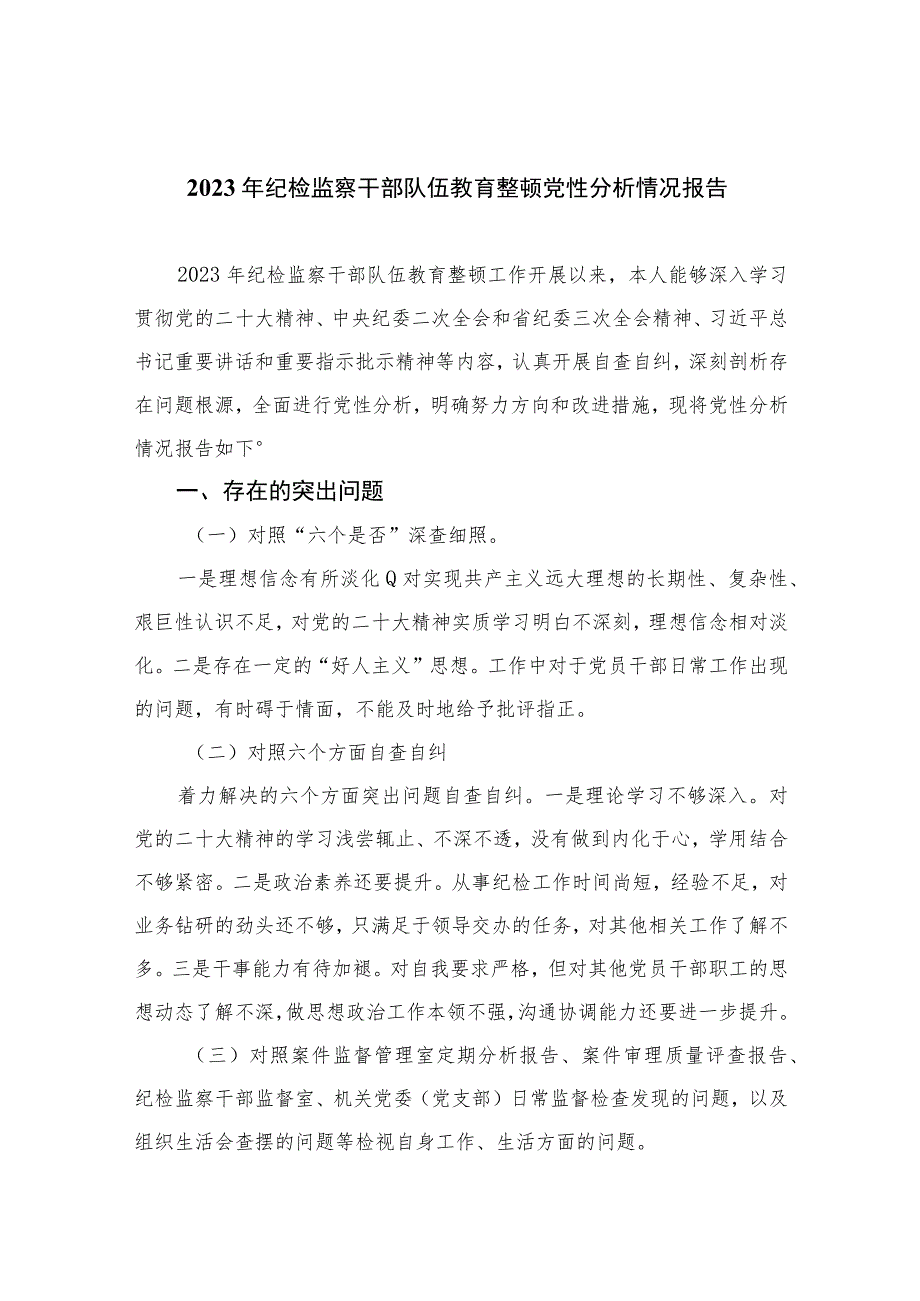 2023年纪检监察干部队伍教育整顿党性分析情况报告共11篇.docx_第1页