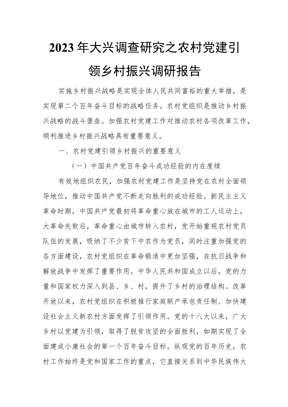 2023年大兴调查研究之农村党建引领乡村振兴调研报告.docx_第1页