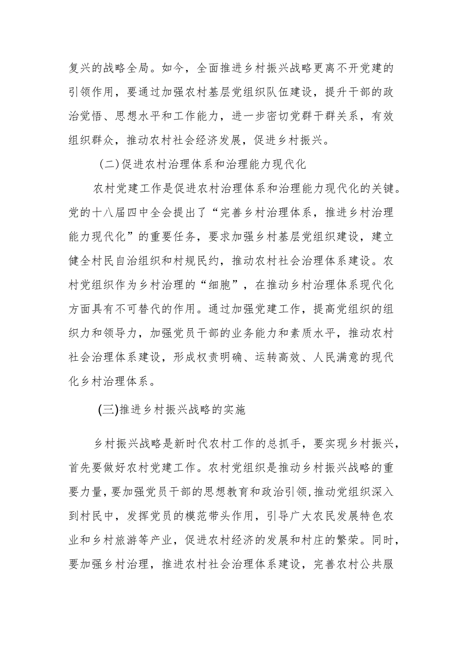 2023年大兴调查研究之农村党建引领乡村振兴调研报告.docx_第2页