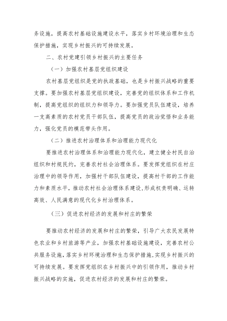 2023年大兴调查研究之农村党建引领乡村振兴调研报告.docx_第3页