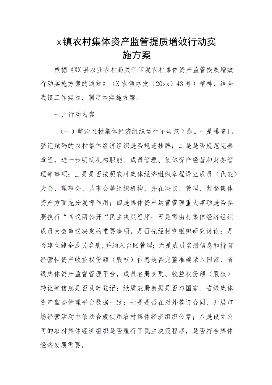 x镇农村集体资产监管提质增效行动实施方案.docx_第1页