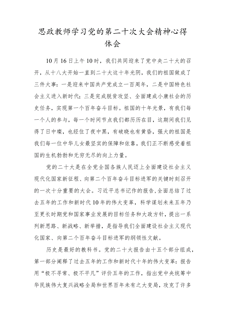 思政教师学习党的二十大精神心得体会范文.docx_第1页