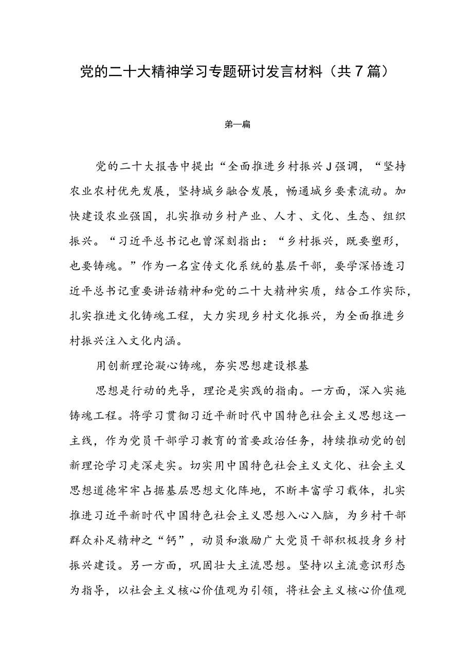 党的二十大精神学习专题研讨发言材料（共7篇）.docx_第1页