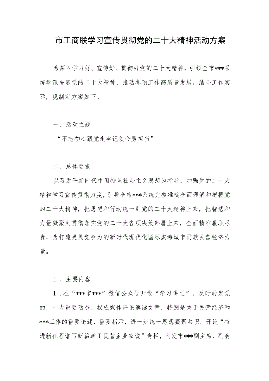 市工商联学习宣传贯彻党的二十大精神活动方案.docx_第1页