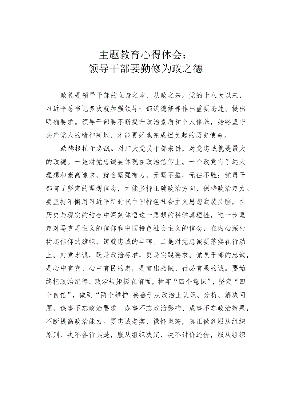 主题教育心得体会：领导干部要勤修为政之德.docx_第1页