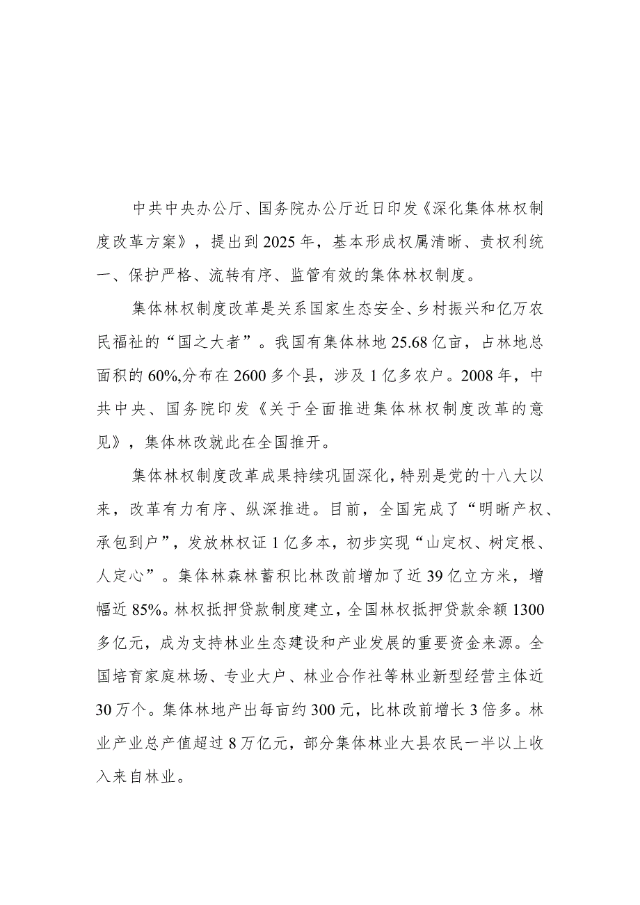 （3篇）2023学习贯彻落实《深化集体林权制度改革方案》心得体会.docx_第1页