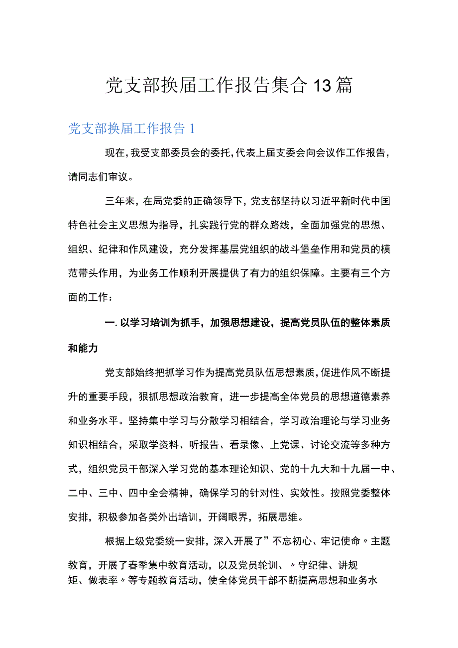 党支部换届工作报告集合13篇.docx_第1页