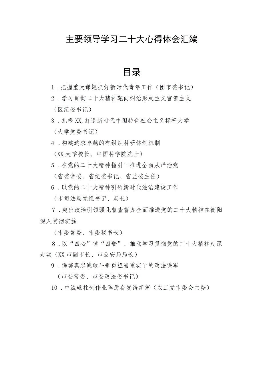 领导干部学习党的二十大心得体会 10篇.docx_第1页