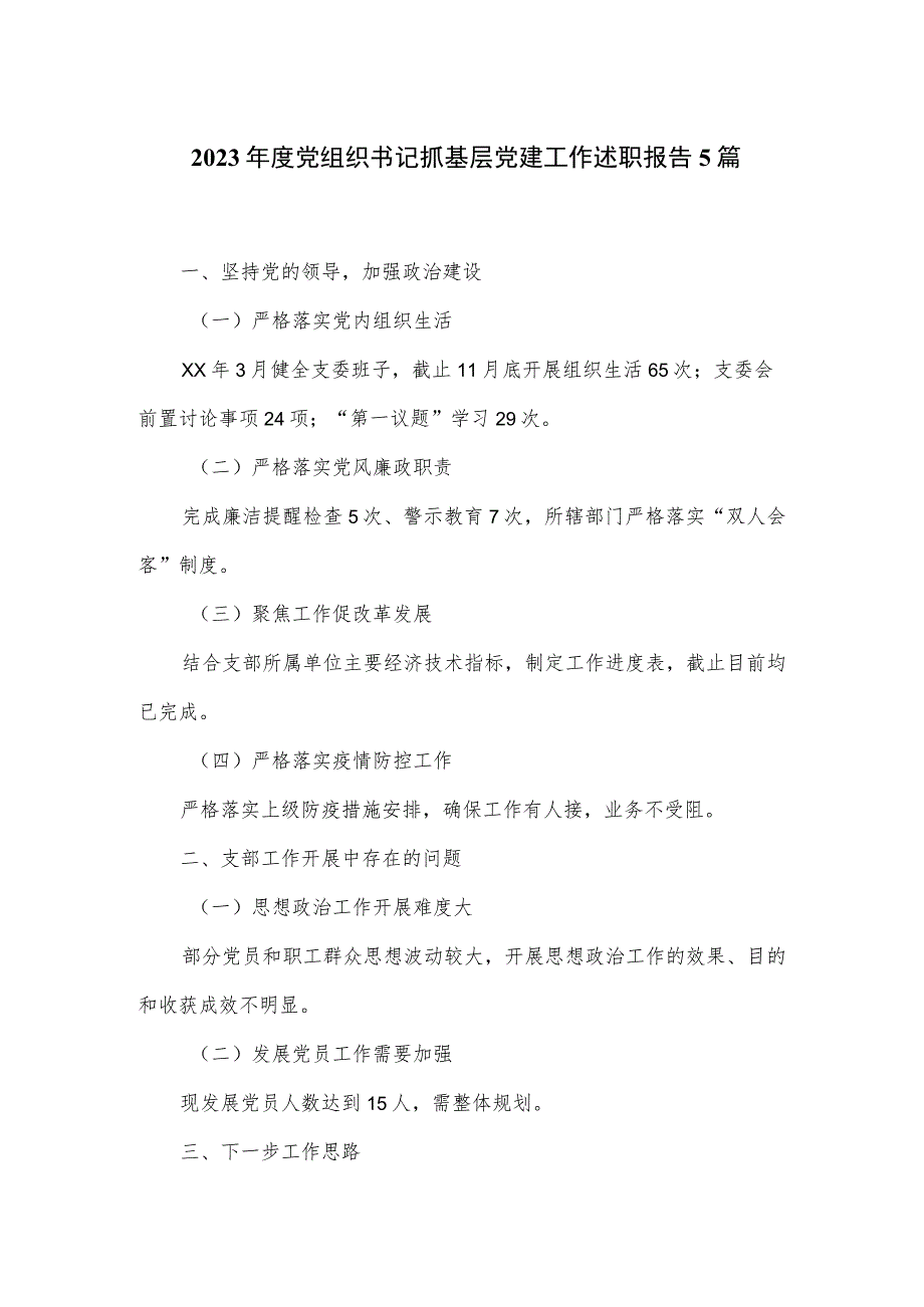 2023年度党组织书记抓基层党建工作述职报告5篇.docx_第1页