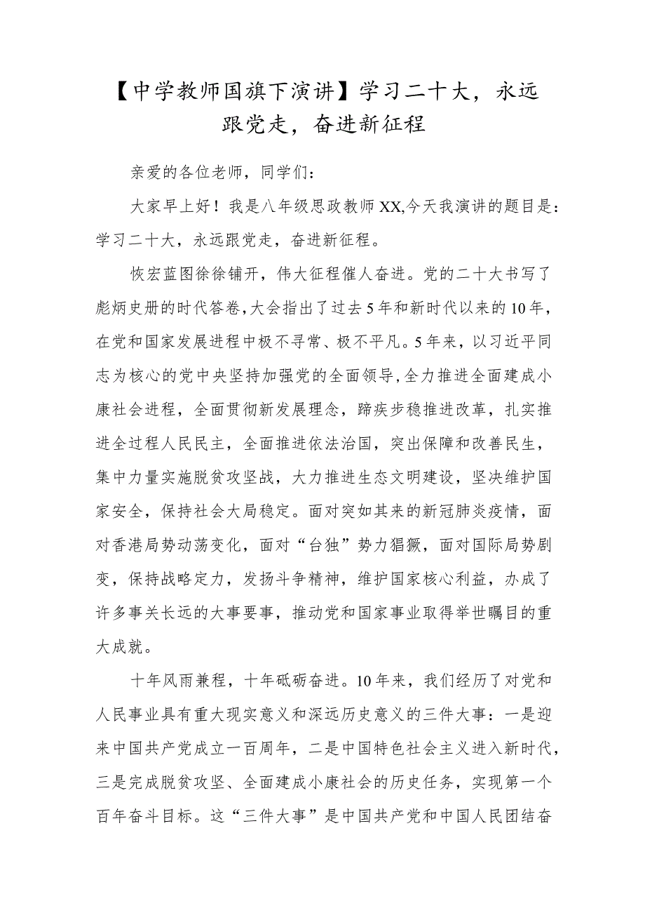 【中学教师国旗下演讲】学习二十大永远跟党走奋进新征程.docx_第1页