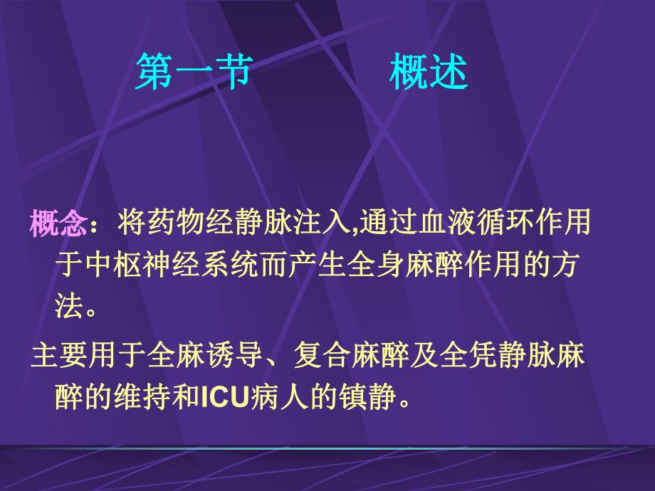 第7章静脉麻醉名师编辑PPT课件.ppt_第3页