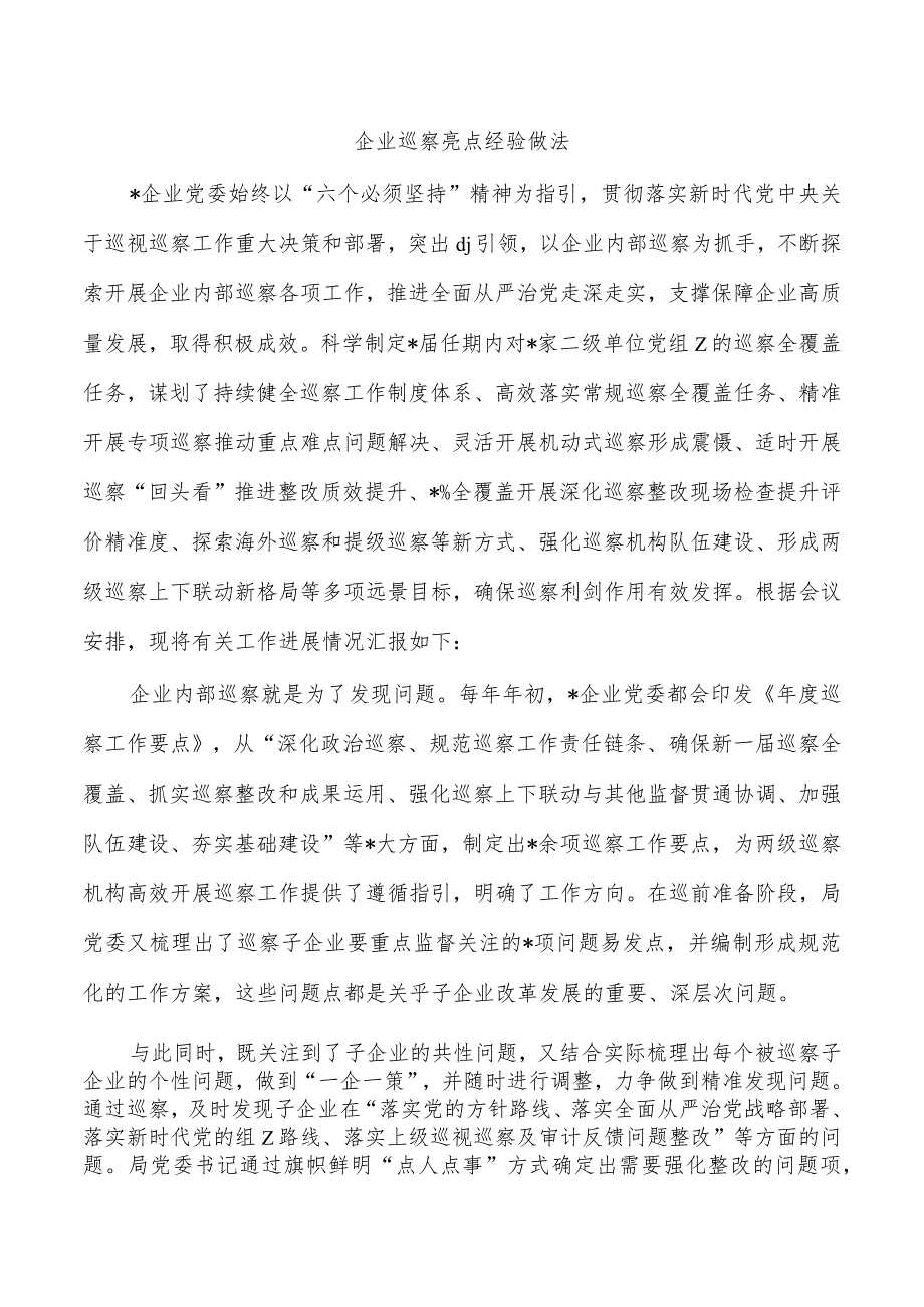 企业巡察亮点经验做法.docx_第1页