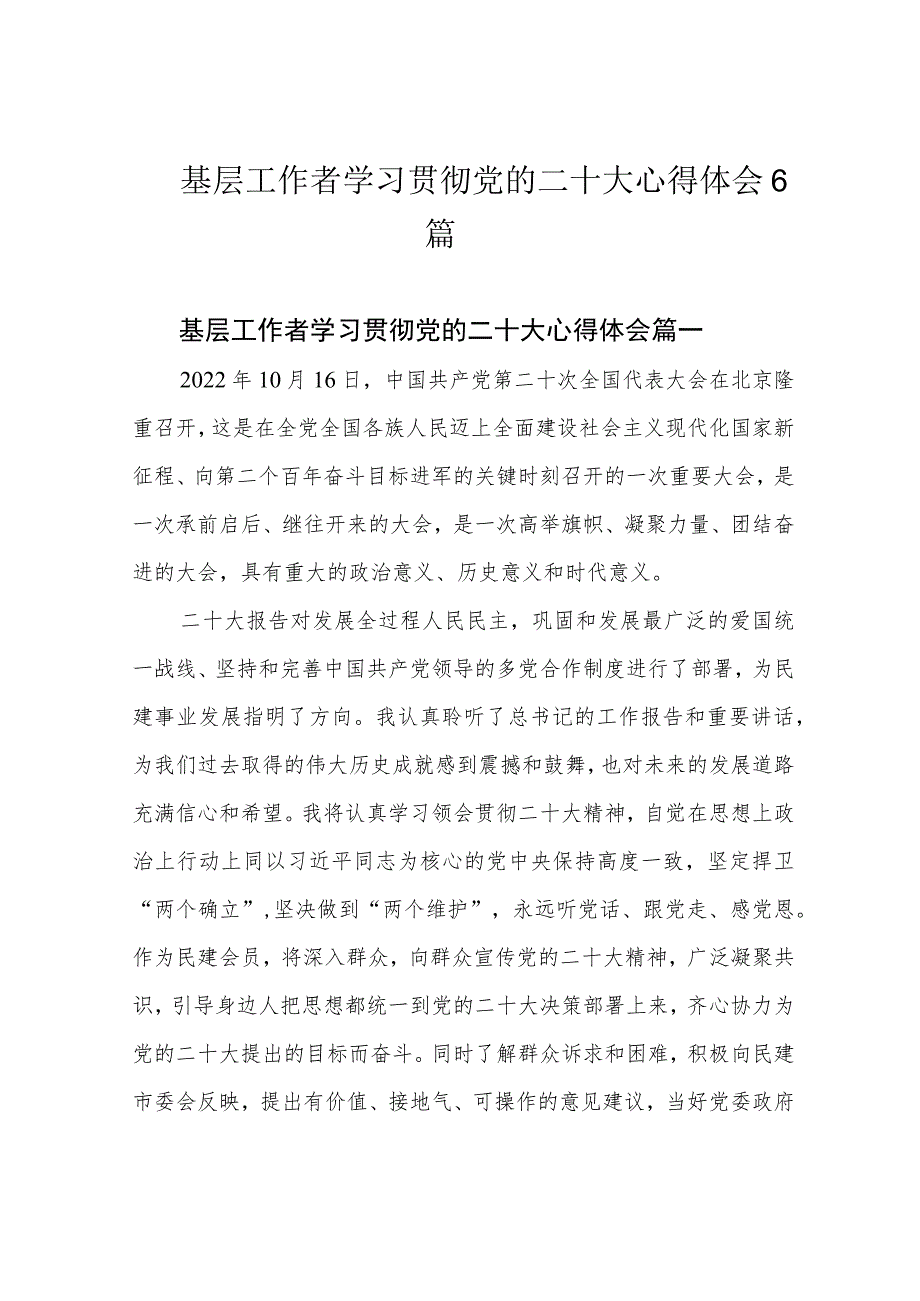 基层工作者学习贯彻党的二十大心得体会6篇.docx_第1页