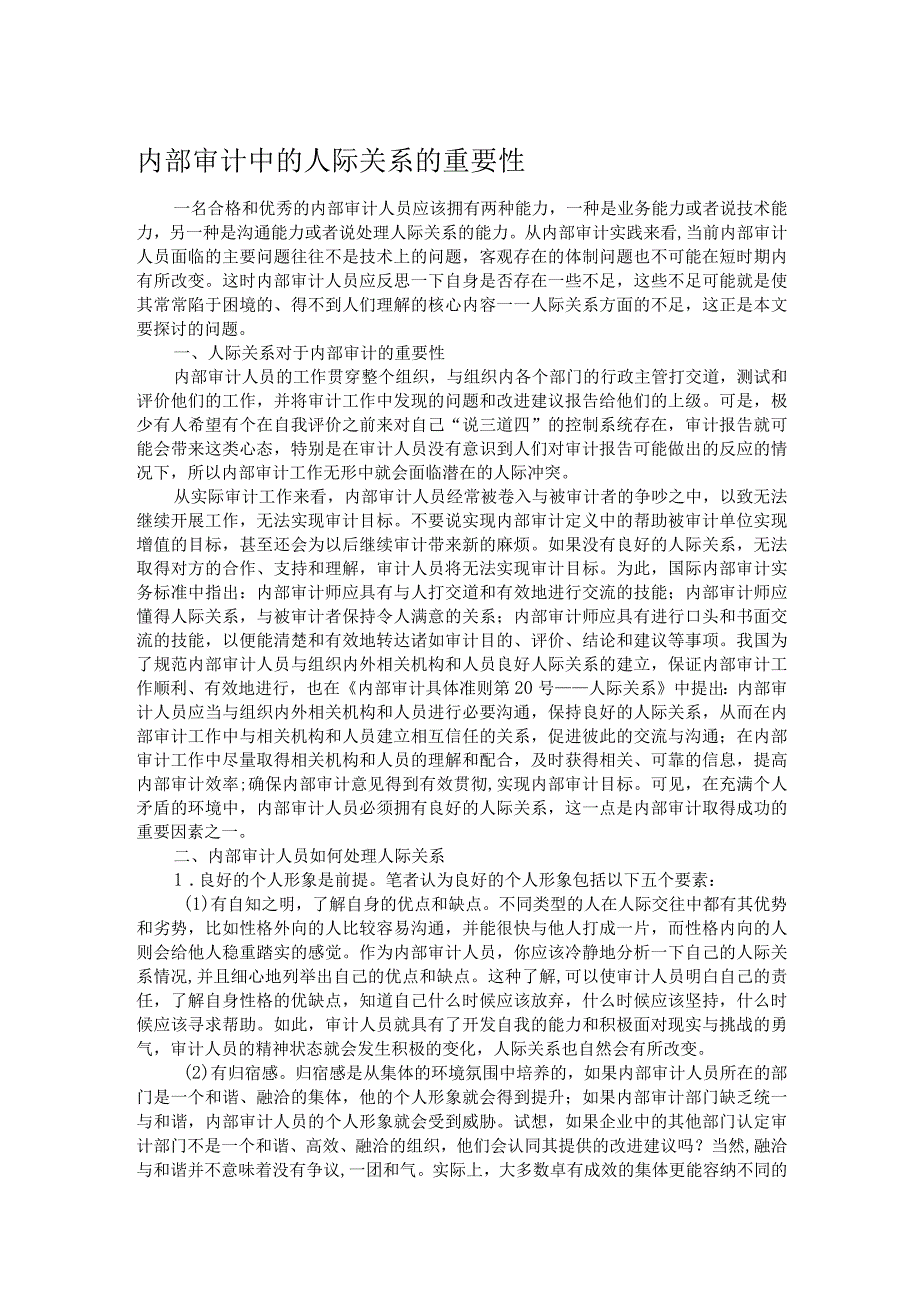 内部审计中的人际关系的重要性.docx_第1页