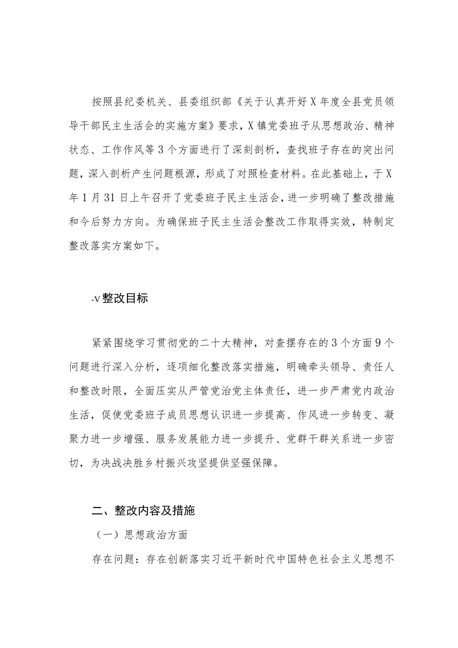 乡镇党委班子学习贯彻党的二十大精神民主生活会整改方案和发言提纲.docx_第2页